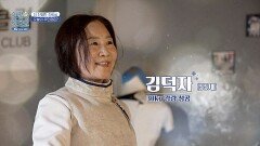 30kg 감량 실화?! 펜싱으로 체형은 물론 탄탄한 하체까지 만든 그녀의 이야기! | JTBC 251208 방송