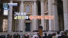 불과 하루 사이, 갑작스럽게 들려온 프란치스코 교황의 선종 소식.. | JTBC 260126 방송