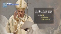 사인은 뇌졸중 선종 당시 프란치스코 교황의 건강 상태는? | JTBC 260126 방송