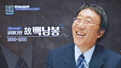 장터를 휘어잡던 어린 소년 백남봉, 코미디언으로 캐스팅되다! | JTBC 260202 방송