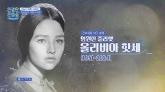 우리의 영원한 줄리엣, 올리비아 핫세 | JTBC 260323 방송