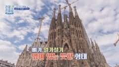 가우디의 역작 사그라다 파밀리아의 숨겨진 의도? | JTBC 260413 방송
