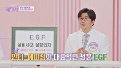 EGF가 뭐야? 안티에이징의 대표 성분으로 사용되는 이것! | JTBC 240402 방송