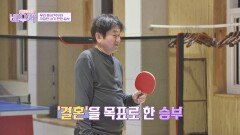 '배도환'의 결혼이 걸린(?) 탁구 한판 승부! | JTBC 240409 방송