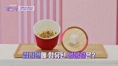 하루 권장량을 훌쩍 뛰어넘는 일상 음식 속 당분량 | JTBC 240409 방송