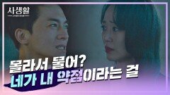 [약점] 김효진을 향한 마음에 괴로운 김영민 ＂제발 내 옆에서 떨어져＂ | JTBC 201126 방송