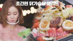 (다이어터 주목!) 쏘영의 초간편 닭가슴살 샐러드✨ | JTBC 20200917 방송