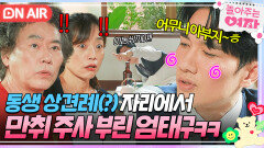 [ON AIR] 갑자기 분위기 상견례?! 김현진 사돈댁(?)과 식사 자리에서 고주망태 된 엄태구ㅋㅋ｜놀아주는 여자｜JTBC 240725 방송