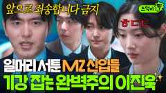 ＂최악의 서면입니다＂ 보고서 실수한 신입 변호사들 기강 잡는 완벽주의 상사 이진욱｜에스콰이어 | JTBC 250803 방송 외