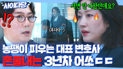 ＂밤새는 게 쉬운 줄 아세요?＂ 대표 변호사 하극상하는 승률 100% 실세 어쏘 변호사 전혜빈ㅋㅋ｜에스콰이어 | JTBC 250803 방송 외