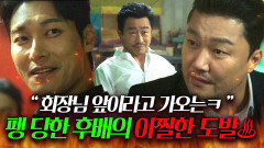 ＂회장님 앞이라고 가오는ㅋㅋ＂과거 NO.2 형님의 이간질 때문에 팽 당했던 후배 건달의 마라맛 도발ㄷㄷ...｜착한 사나이｜JTBC 250801 방송 외