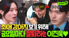 ＂애가 있다고요?!＂ 반전 FM 상사가 금요일마다 뛰쳐나가는 이유? 강아지+이진욱=힐링 케미 美쳤슨｜에스콰이어 | JTBC 250803 방송 외