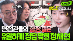 (사용X)찢었다 면접관들의 함정 질문에 사이다 답변!? 판세 뒤집은 로스쿨 수석 지원자 정채연ㅎ｜에스콰이어 | JTBC 250803 방송 외