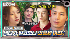 이성경X박훈① 첫눈에 반한 짝녀의 남친이 유일하게 아끼는 동생이라는 청천벽력 같은 이야기를 들었어요...｜착한 사나이｜JTBC 250801 방송 외