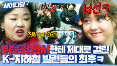 통쾌 출근 중인 맑눈광 신입 판사에게 걸린 지하철 쩍벌+큰소리 통화 빌런의 최후ㅋㅋㅋ | 미스 함무라비 | JTBC 180521 방송 외