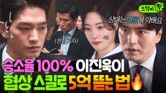 미쳤다 로펌 1등 이진욱+로스쿨 1등 정채연이 만나면?! 언론 플레이 스킬로 5억 뜯기 완ㄷㄷ｜에스콰이어 | JTBC 250803 방송 외