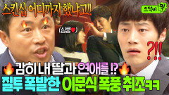 질투 大폭발 세입자 오빠와 연애하는 딸 소식에 멘탈 제대로 털린 딸바보 아빠 이문식의 스킨십 진도 체크ㅋㅋㅋ｜유나의 거리｜JTBC 140701 방송 외