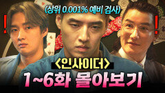 【1~6화 몰아보기】 1급 수감자로 위장 잠입한 IQ 200 강하늘이 실력 하나로 전국 타짜들 제치고 도박의 神 되는 과정ㄷㄷ｜인사이더｜JTBC 220623 방송 외