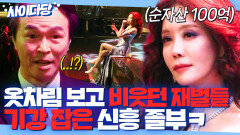 통쾌 ＂운동화ㅋ?＂ 옷차림 비웃던 재벌들 한방에 압살한 신흥 졸부 김정은의 기개ㄷㄷ｜힘쎈여자 강남순｜JTBC 231008 방송 외