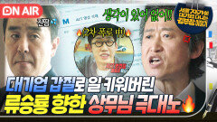 이마짚...🤦‍️ 핵노답 대응으로 회사 나락 보낸 류승룡에 결국 폭발한 상무님 샤우딩ㄷㄷ...｜김 부장 이야기｜JTBC 251101 방송