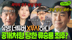 상무님 극대노 200만 대형 너튜버 상대로 갑질하다 2차 폭로까지 터트린 류승룡의 최후?｜김 부장 이야기 | JTBC 251101 방송 외