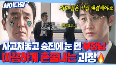 사이다 대형사고 쳐놓고 승진 타령하는 부장놈;;; 팩폭 일침으로 각성시키는 일잘러 과장｜김 부장 이야기 | JTBC 251102 방송 외