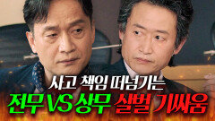 ＂굳이 저까지 있어야 될 이슈는 아니네요?＂ 책임 떠넘기고 발 빼는 전무 꼼수에 극대노한 상무 유승목｜김 부장 이야기 | JTBC 251102 방송 외