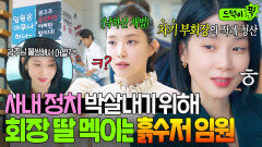 ＂승질 한번 부려보시죠ㅋ＂사내 정치 싸움판에 재벌 공주님 끌어들인 흙수저 일잘러의 계략｜대행사｜JTBC 230121 방송 외