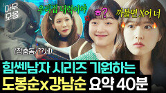 힘쎈남자 어디쯤 왔나요... n년째 장충동만 기다리는 편집자가 만든 괴력소녀 박보영x이유미 집안 내력 모음｜힘쎈여자 강남순｜JTBC 231014 방송 외