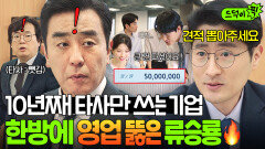 실력 미쳤다ㄷㄷ 10년째 타사가 독점한 거래처 찾아가 역영업 성공시킨 힘숨찐 류승룡｜김 부장 이야기 | JTBC 251102 방송 외