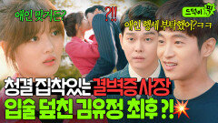 결벽증 사장님에 함부로 입술 들이댄 신입 최후?! 무시하는 X레기 선배 때문에 해고 당하는 김유정｜일단 뜨겁게 청소하라｜JTBC 181204 방송 외