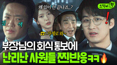 갑차기스러운데 불참해도 돼? 부장님의 급회식 통보에 단체 극대노한 팀원들 반응ㅋㅋ｜김 부장 이야기 | JTBC 251102 방송 외