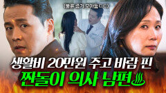 통쾌 생활비 20만원 주고 바람 핀 짠돌이 의사 남편 이혼 위자료 뜯어내 복수한 김선영｜끝내주는 해결사｜JTBC 240202 방송 외