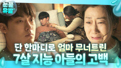 ＂밥 먹으면... 공부 못해＂ 머리를 다쳐 어려진 검사 아들이 밥을 안 먹는 이유? | 나쁜엄마 | JTBC 230608 방송 외