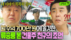 월 수익 700만 원 투자 유도에 눈 번뜩한 팔랑귀 류승룡 간파한 짠돌이 친구의 현실 조언?｜김 부장 이야기｜JTBC 251102 방송 외