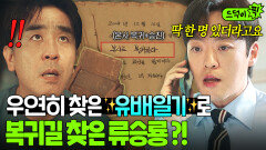 반전 ＂본사 컴백하고 전무 달았대요＂ 2008년 좌천됐던 SBN의 유배일기 찾은 류승룡?!!｜김 부장 이야기｜JTBC 251108 방송 외