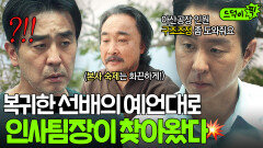 ＂다음 주까지 20명 추려주세요＂ 본사 복귀한 유배 선배의 꿀팁과 함께 급연락 온 인사팀장의 부탁?!｜김 부장 이야기 | JTBC 251109 방송 외
