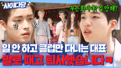 사이다 일은 안 하고 클럽만 다니는 유학파 대표 말로 뚜드려 패고 퇴사선언 갈긴 차강윤ㅋ｜김 부장 이야기 | JTBC 251108 방송 외