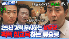 통쾌 ＂형 짤리면 똑같이 말해 줄게＂ 25년 회사 경력 물거품 만드는 상무형 말로 패는 류승룡｜김 부장 이야기 | JTBC 251109 방송 외