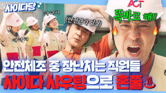 꾸짖을 갈 안전체조 무시하는 공장 직원들 호통 참교육하는 관리 팀장 류승룡｜김 부장 이야기 | JTBC 251109 방송 외