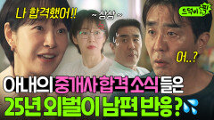 당황 1트 만에 공인중개사 합격한 아내보고 버려질까 봐 불안한 류승룡의 상상ㅋㅋ🤣｜김 부장 이야기 | JTBC 251109 방송 외