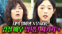 ＂연습 좀 더해ㅋㅋ＂대역 알바 뛰는 짱친 조롱한 갑질 대배우 말로 뚜까패는 맑눈광 이유미 참교육ㅎ｜힘쎈여자 강남순｜JTBC 231015 방송 외