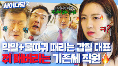 핵사이다 책임 떠넘기고 손찌검한 X레기 갑질 상무님 눈눈이이 참교육하는 기존쎄 직원ㄷㄷ｜욱씨남정기｜JTBC 160318 방송 외