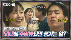 류승룡X명세빈① 이 양반이 미쳤나 50대 남편의 폭풍애교에 당황한 아내ㅋㅋ｜김 부장 이야기 | JTBC 251109 방송 외