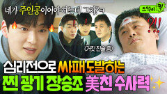 살벌ㄷㄷ.. '버스 기사' 탈 쓰고 연쇄 살인 저지른 싸패 심리전으로 긁는 천재 형사 장승조｜모범형사2｜JTBC 220806 방송 외