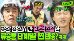 ＂늦으면 국물도 없어ㅋ＂현장직 점심시간 전력 질주하는 직원들 무시한 류승룡 최후?ㅋㅋㅋ｜김 부장 이야기｜JTB 251109 방송 외
