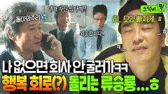 직장인 특) 나 없이 회사 안 돌아감ㅎ 상무형 단답 문자에 욱한 류승룡의 큰 망상...ㅎ｜김 부장 이야기｜JTBC 251109 방송 외
