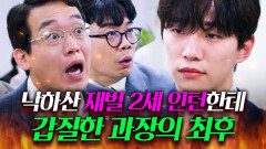 인턴으로 위장취업한 회장님 아들에게 갑질한 상사의 최후｜킹더랜드｜JTBC 230723 방송 외