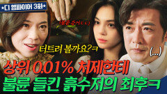 국민 남편의 밀회?! 불륜 증거로 대기업 청탁 비리 수사 덮은 금수저 판사ㄷㄷ｜디 엠파이어｜JTBC 220931 방송