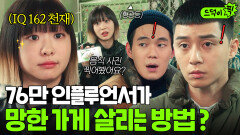 실력발휘 IQ 162 대형 인플루언서 김다미가 망한 포차 손보면 생기는 일?ㅋ｜이태원 클라쓰｜JTBC 200313 방송 외